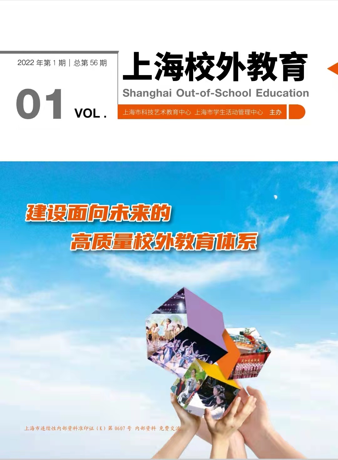 上海校外教育2022年第一期